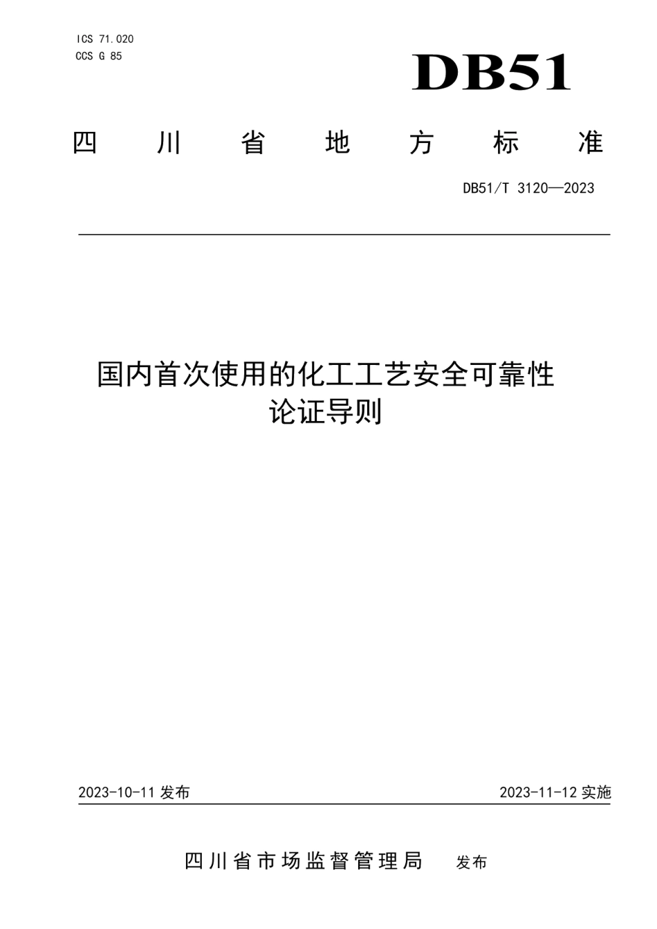 DB51T 3120-2023国内首次使用的化工工艺安全可靠性论证导则.pdf_第1页