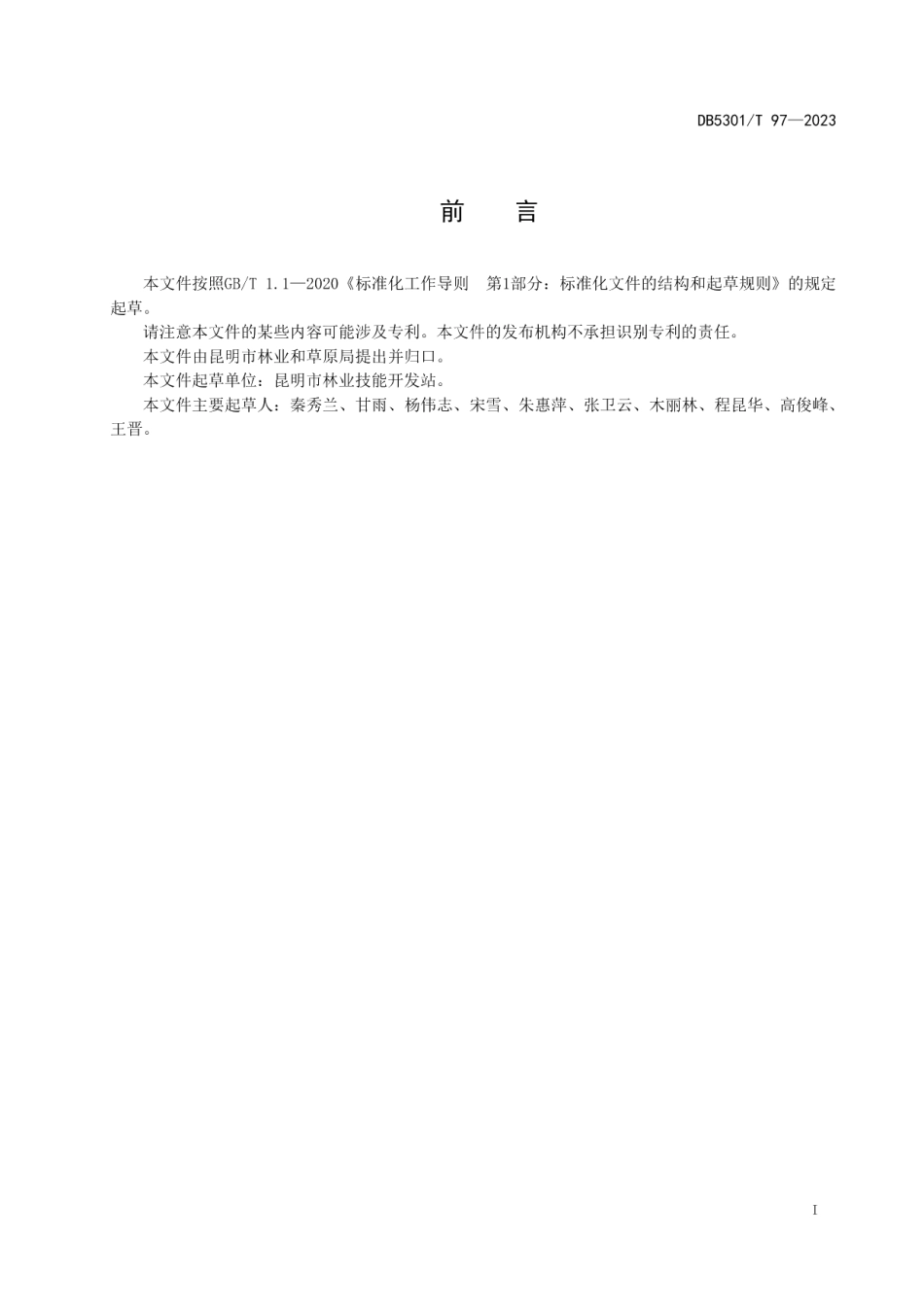 DB5301T 97-2023板栗低效林改造技术规程.pdf_第3页