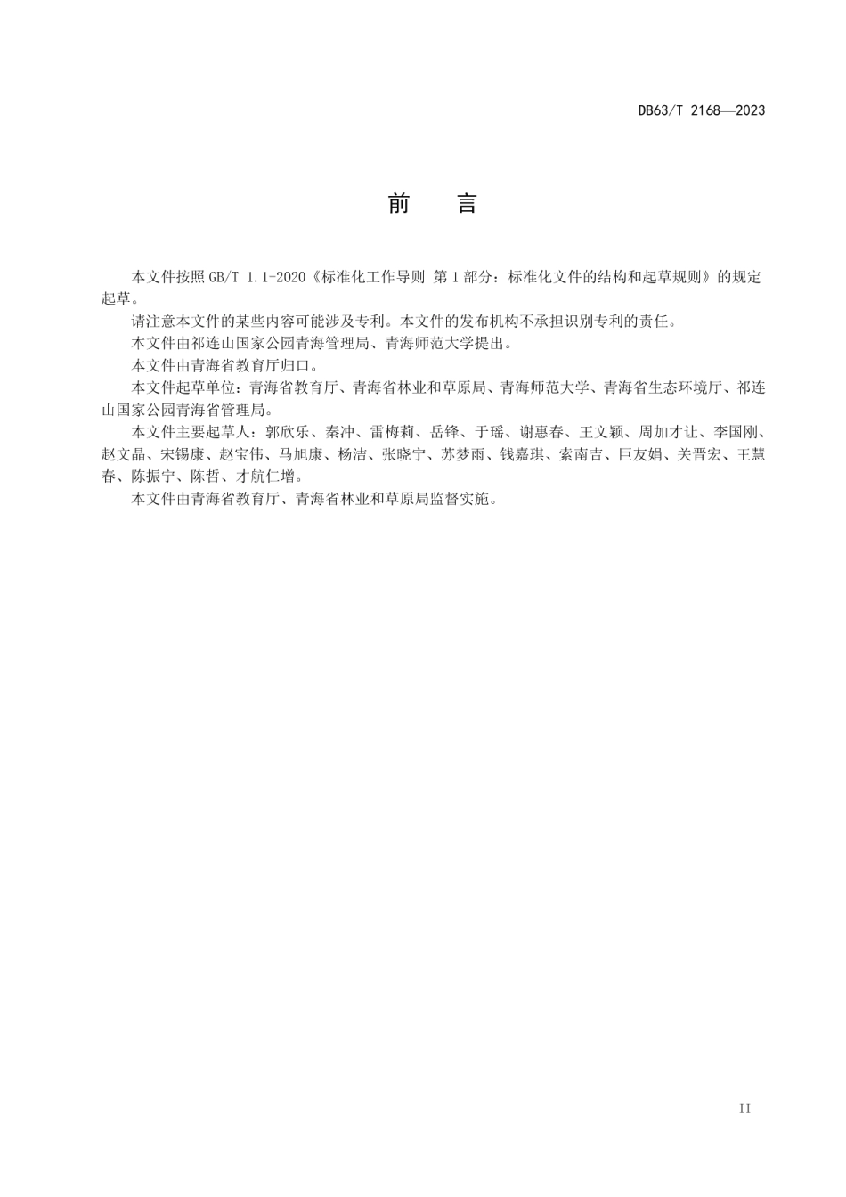 DB63T 2168-2023生态学校评定导则.pdf_第3页