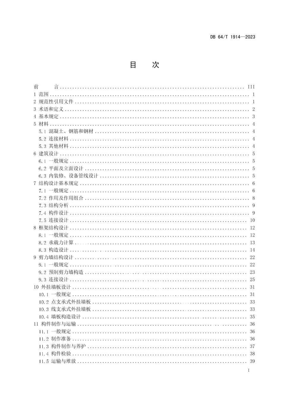 DB64T 1914-2023装配式混凝土结构技术规程.pdf_第3页