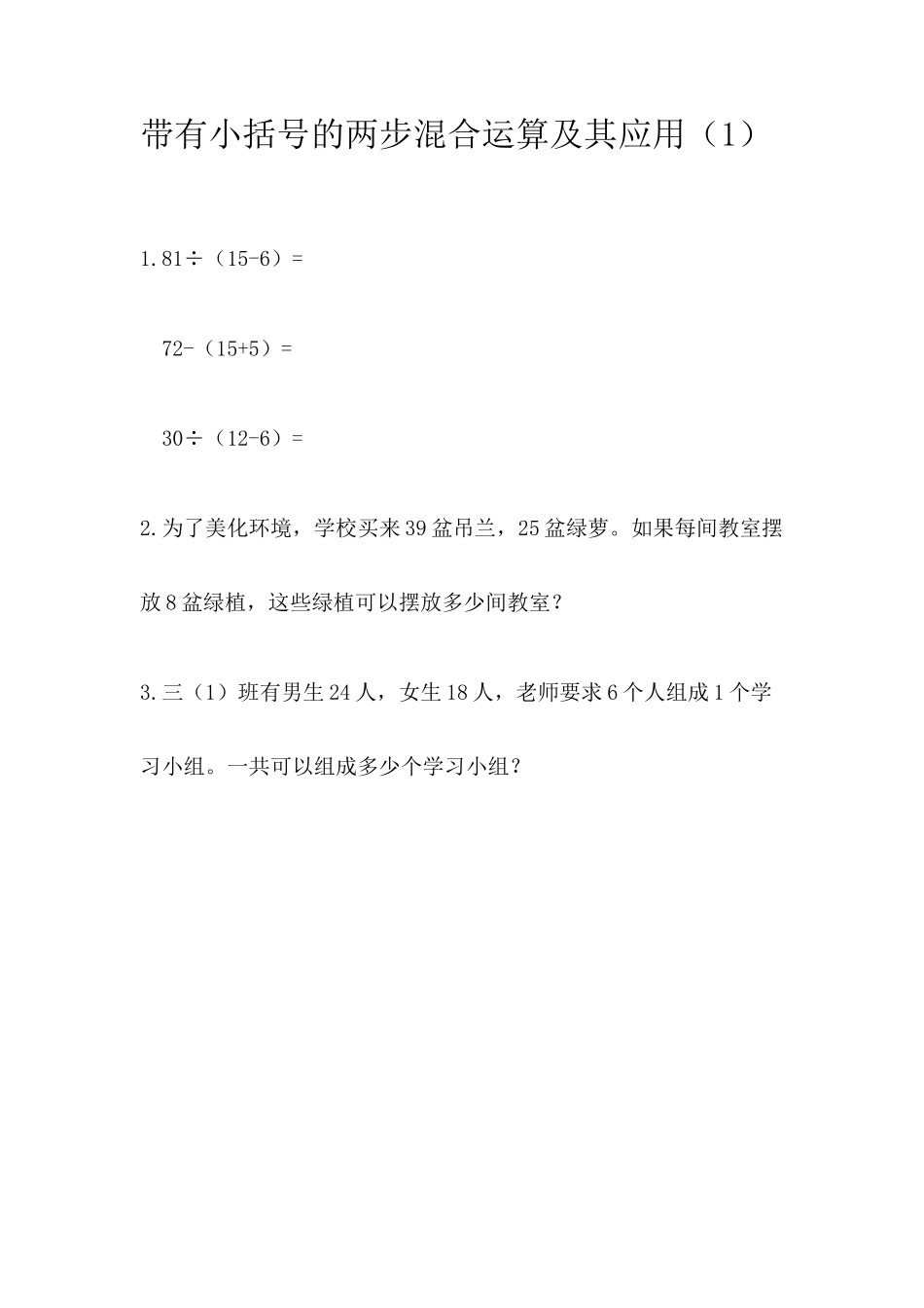 小学三年级上册北师大版本数学一单元课时.3带有小括号的两步混合运算及其应用.docx_第1页