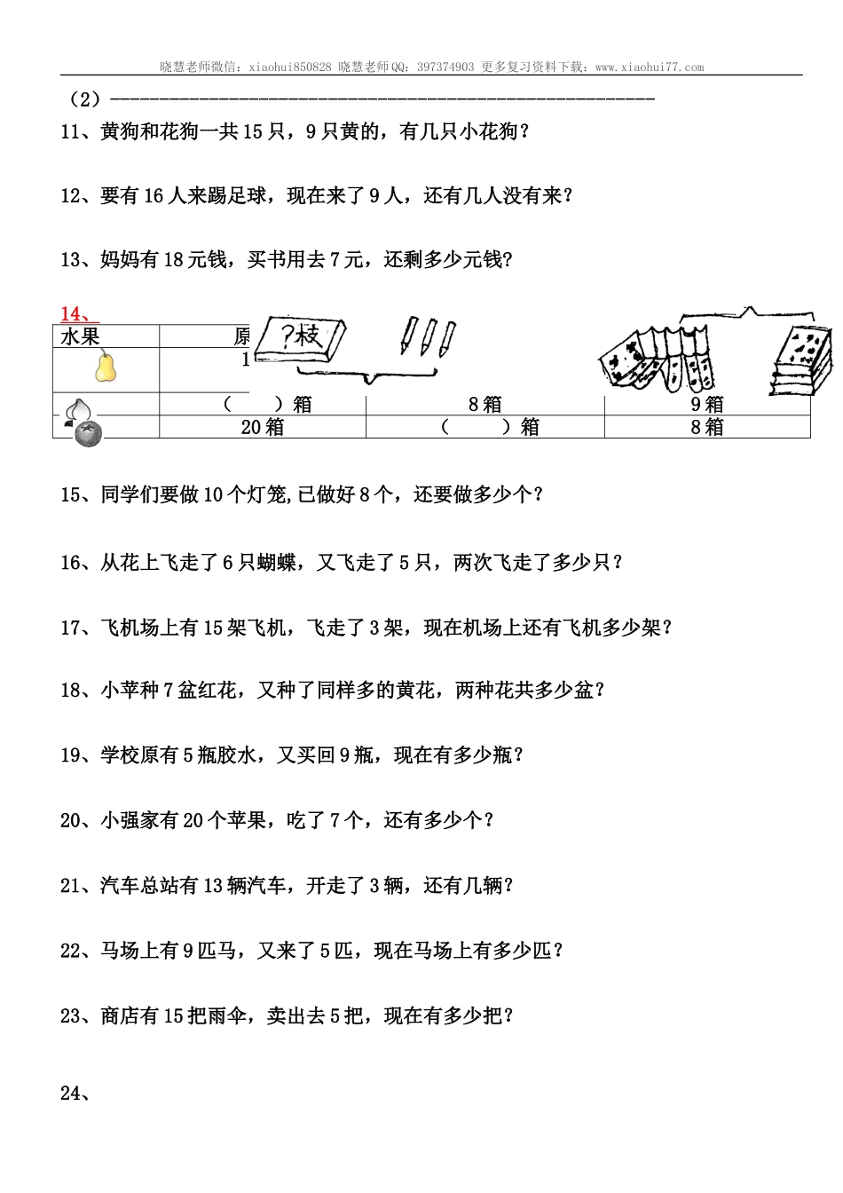 小学一年级上册-数学解决问题练习题.doc_第2页
