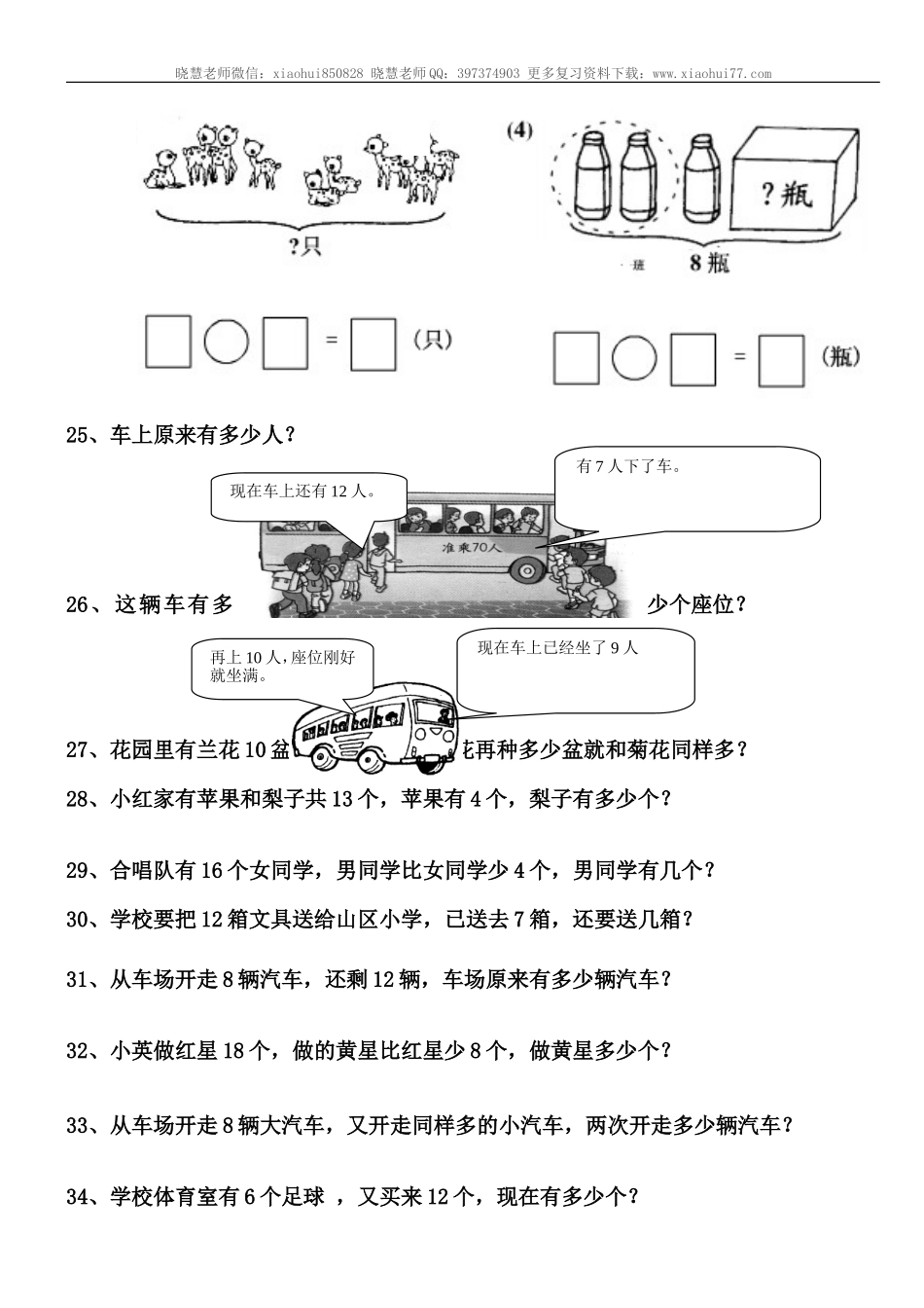 小学一年级上册-数学解决问题练习题.doc_第3页