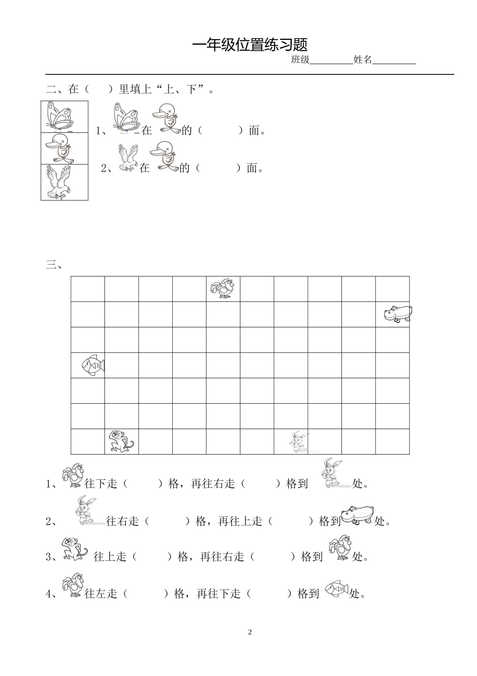 小学数学一年级上册-位置专项练习题.docx_第2页