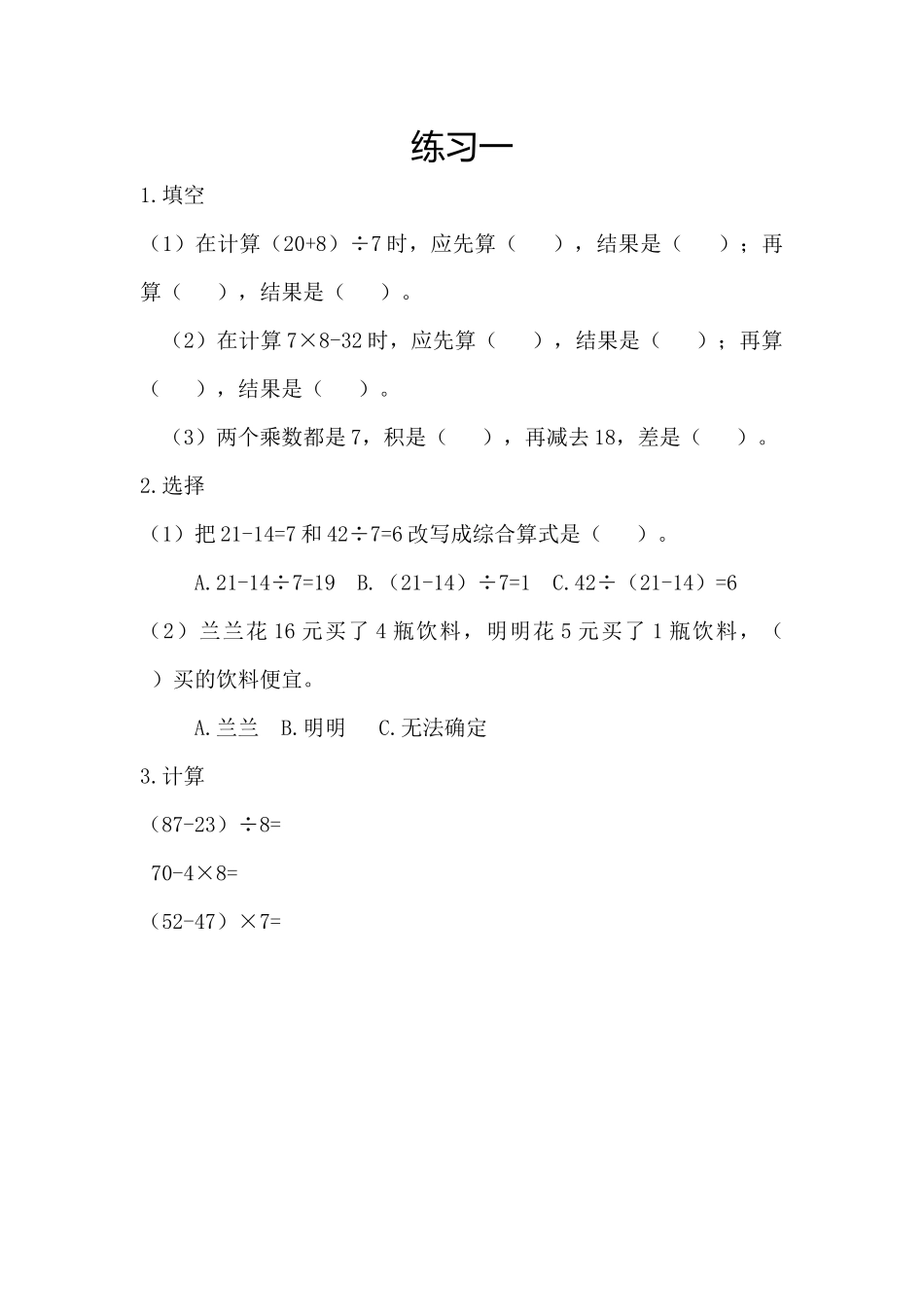 小学三年级上册北师大版本数学一单元课时.4练习题.docx_第1页