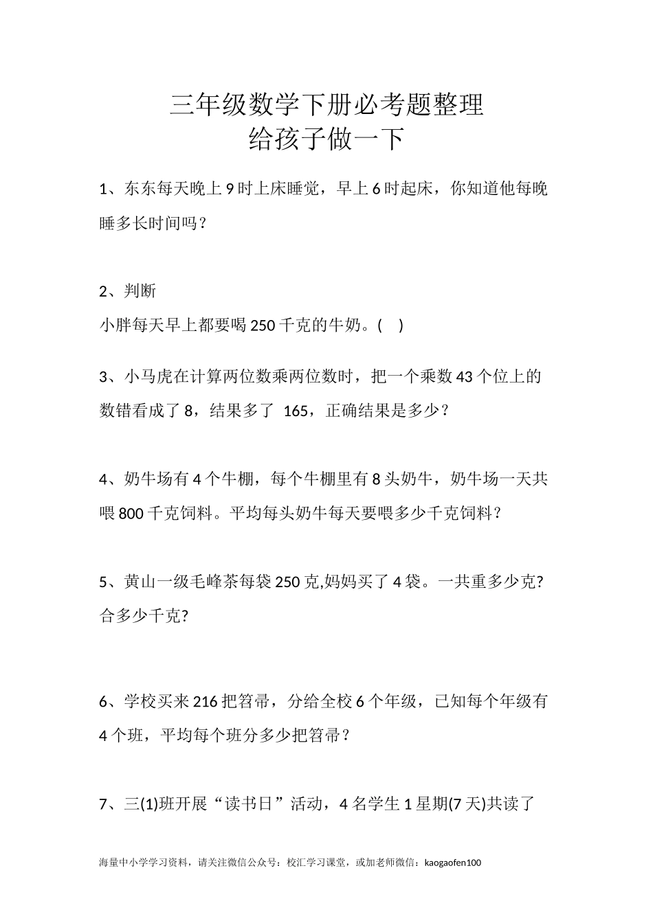 小学三年级下册（三下）数学 期末必考题整理.docx_第1页