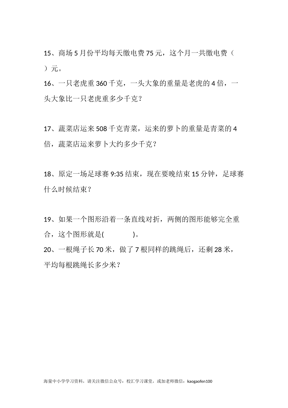 小学三年级下册（三下）数学 期末必考题整理.docx_第3页