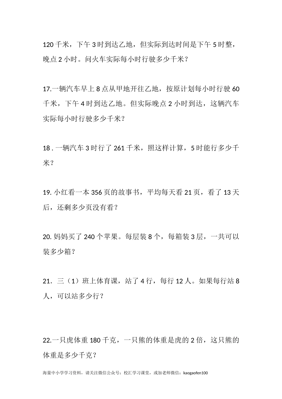 小学三年级下册（三下）数学《两位数乘两位数》应用题专项练习100题.docx_第3页