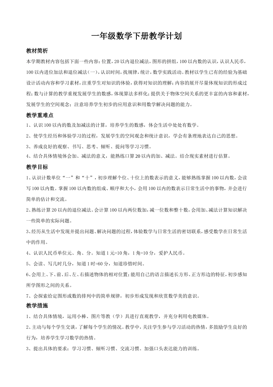 青岛版一年级数学下册教案全册备课.doc_第1页