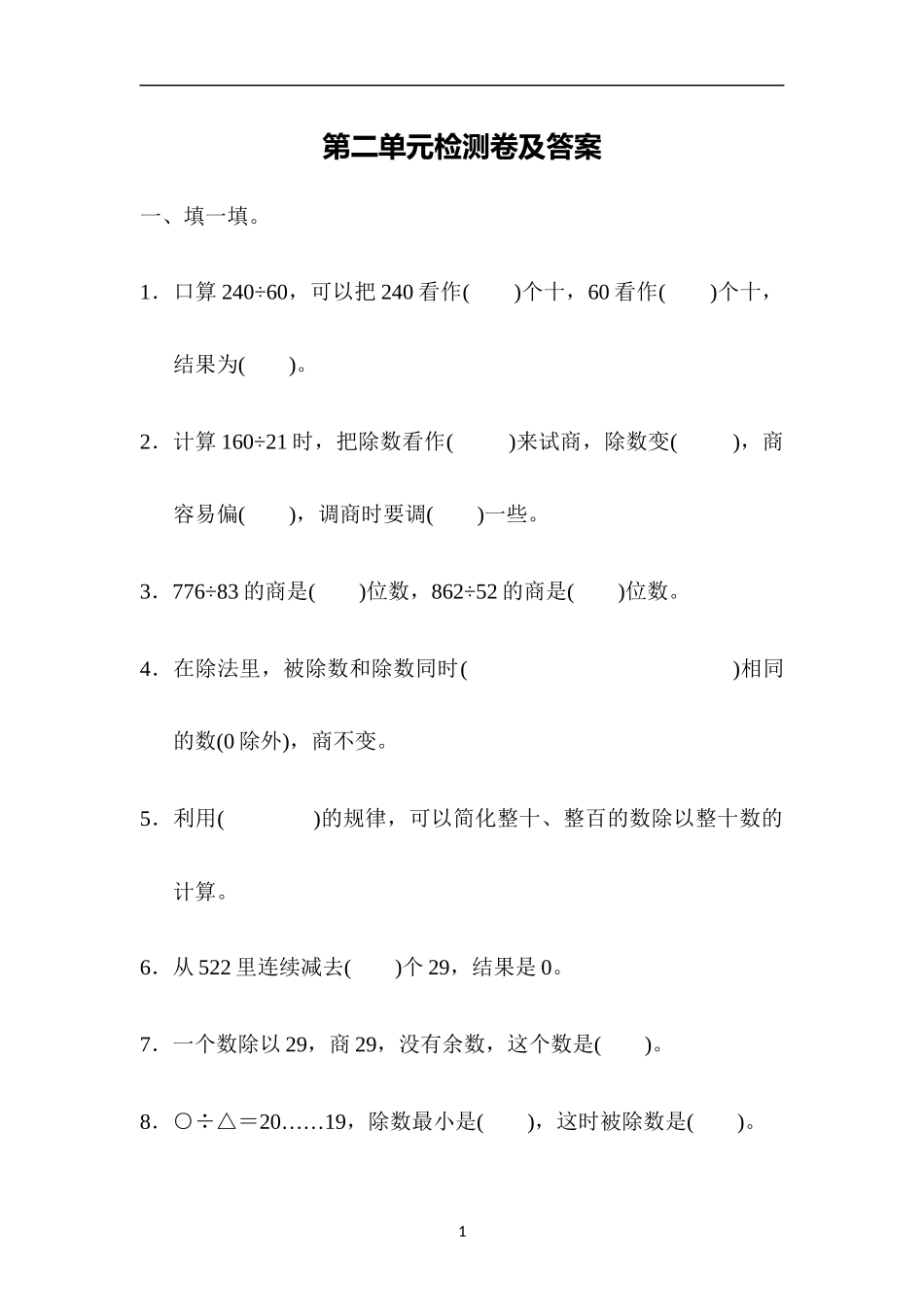 冀教版四年级上册数学第二单元检测卷及答案.docx_第1页