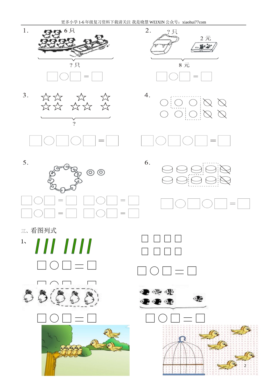 小学数学一年级上册-看图列式专项练习.doc_第2页