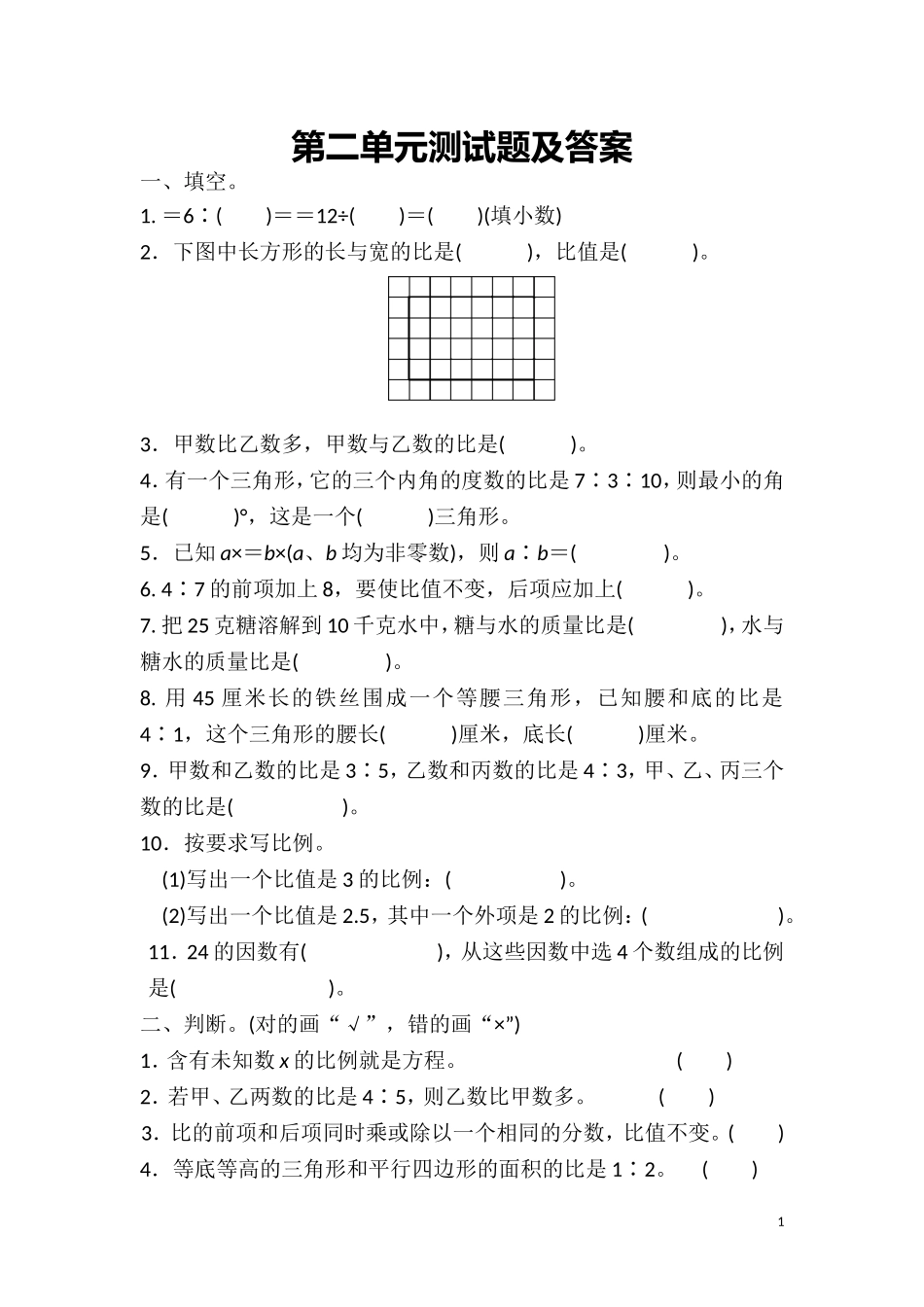冀教版六年级上册第二单元单元测试题及答案.doc_第1页