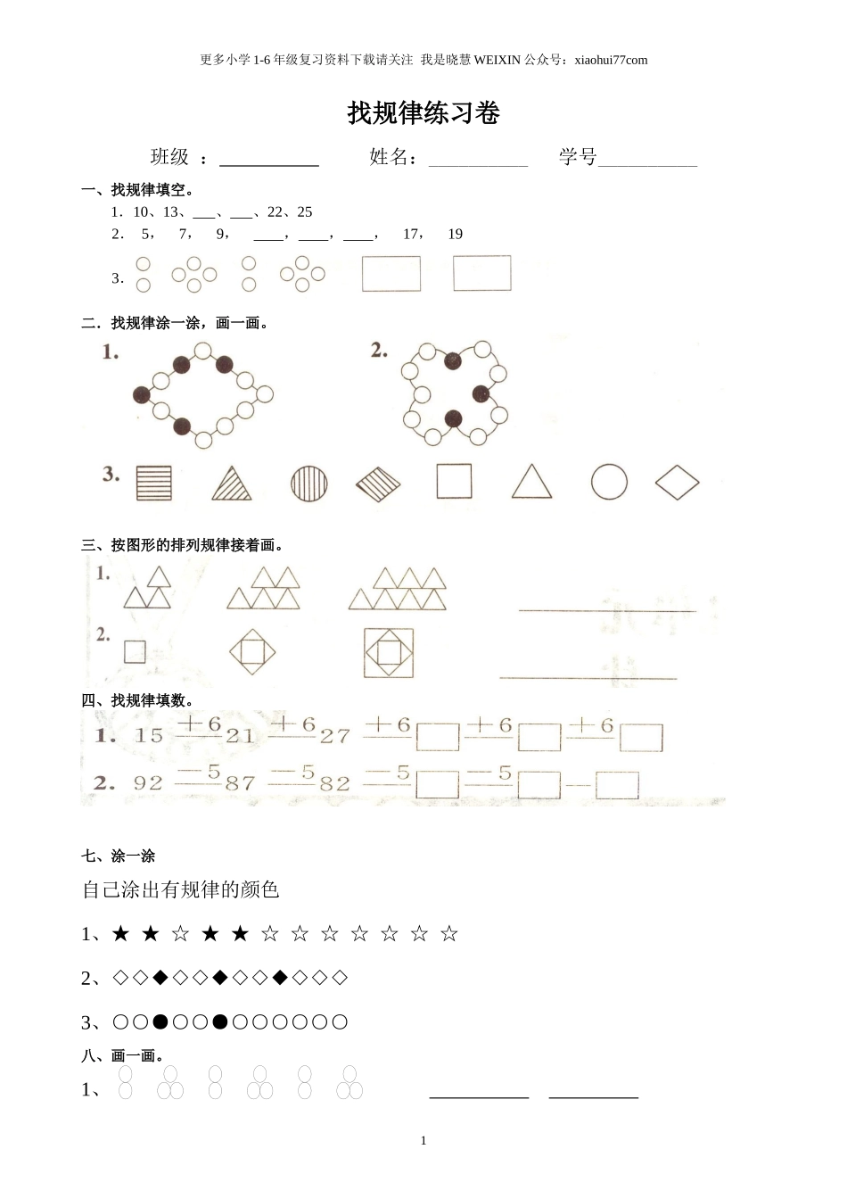 小学数学一年级上册-找规律练习题集汇总.docx_第1页