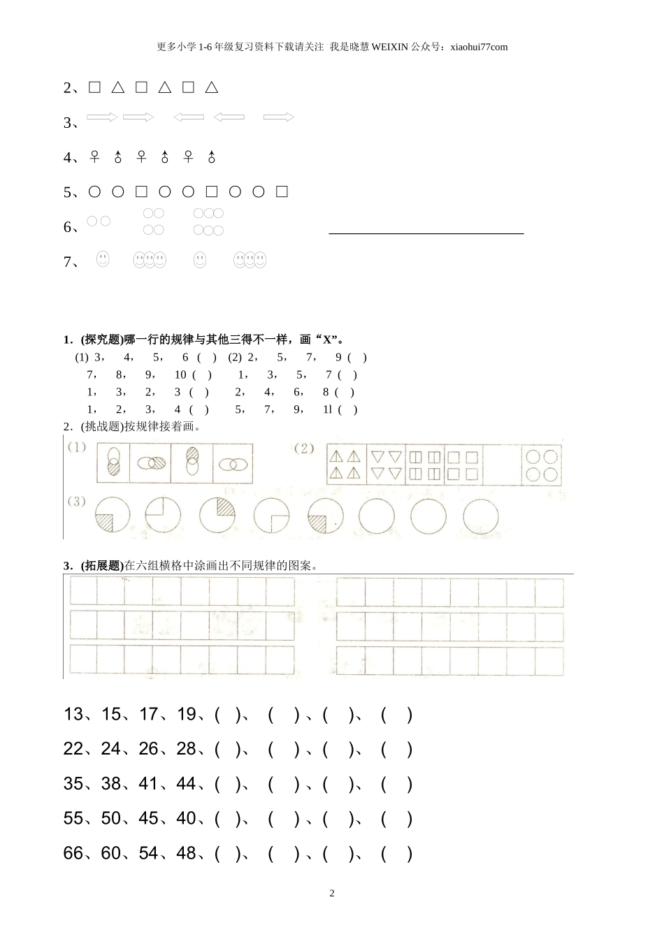 小学数学一年级上册-找规律练习题集汇总.docx_第2页
