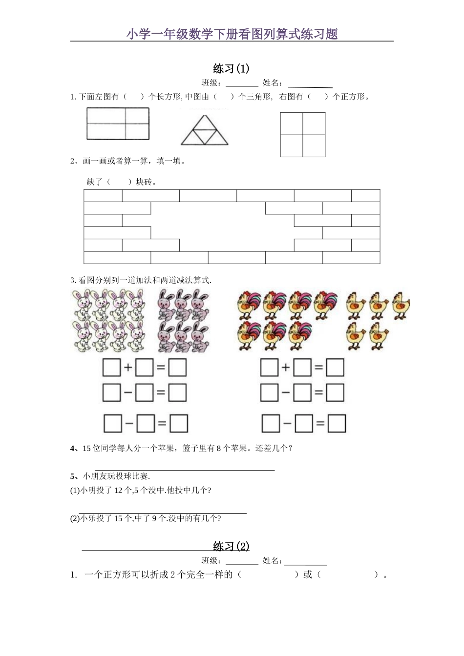 小学一年级数学下册看图列算式练习题.doc_第1页