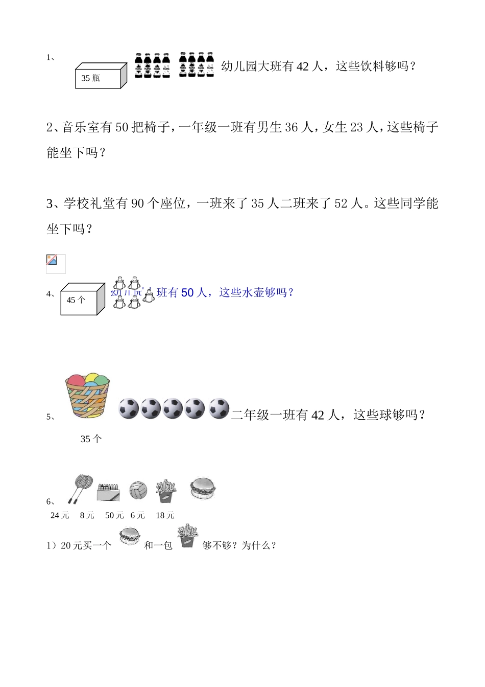 一年级下册数学够不够专项练习.doc_第2页