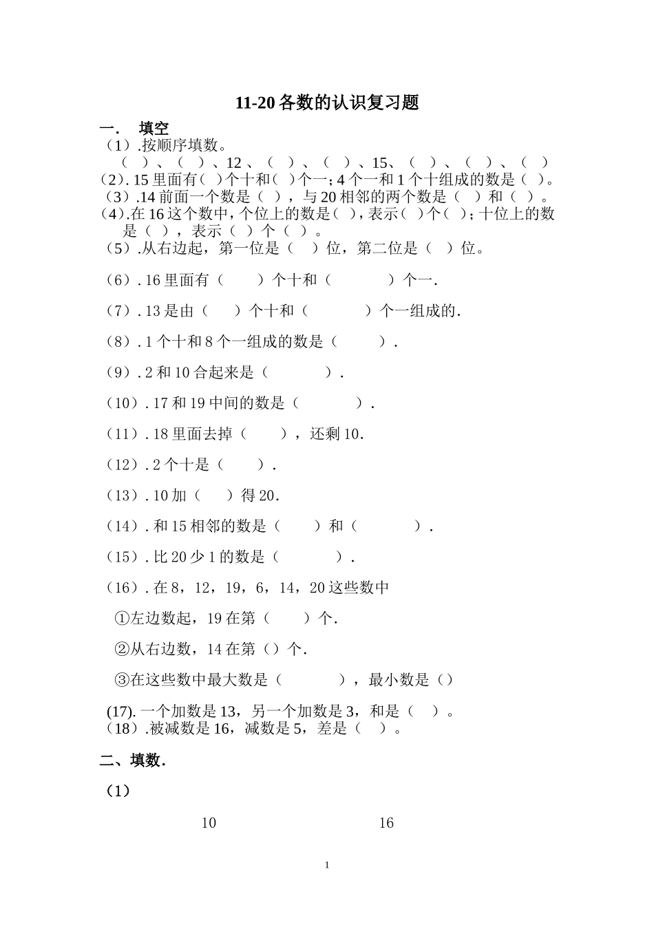 小学一年级上册-数学专项练习题：11-20各数的认识复习题(1).doc_第1页
