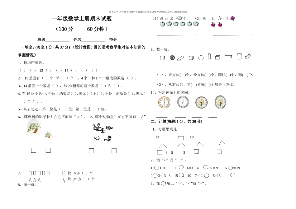 小学一年级上册数学期末试卷及答案.doc_第1页
