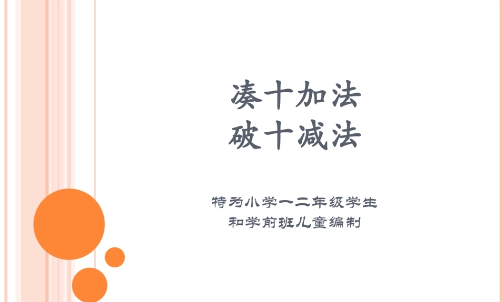 凑十加法、破十减法知识汇总.ppt