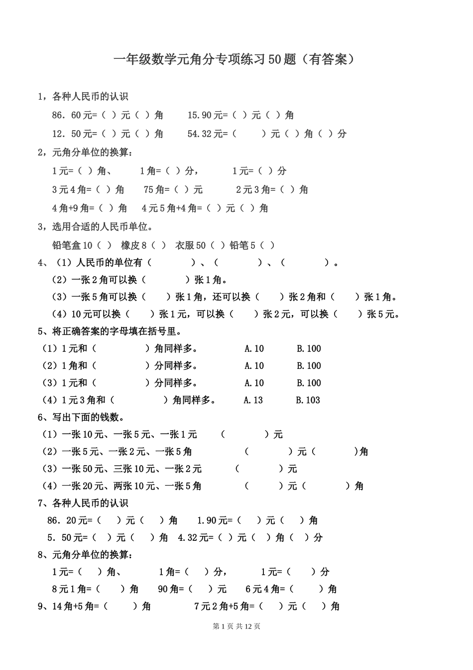 一年级下册数学元角分专项练习50题（有答案）.doc_第1页