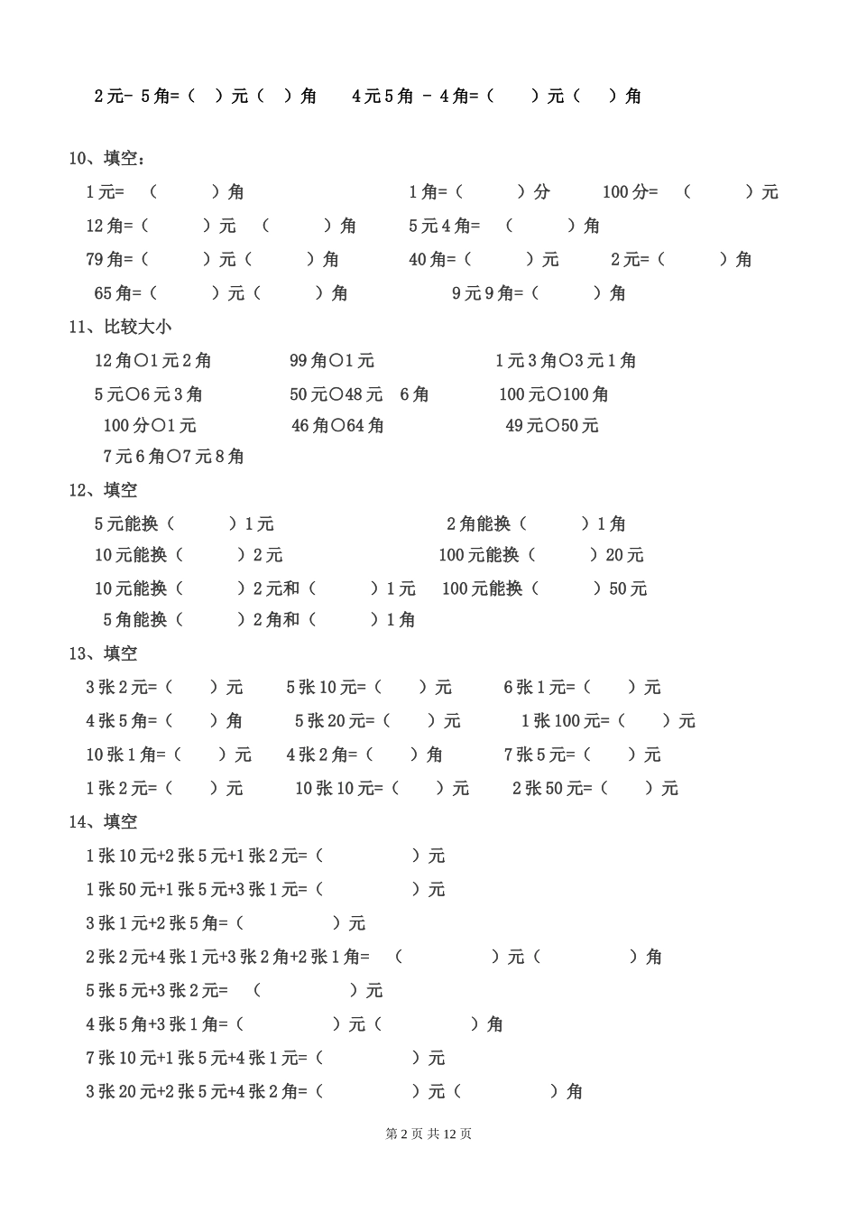 一年级下册数学元角分专项练习50题（有答案）.doc_第2页