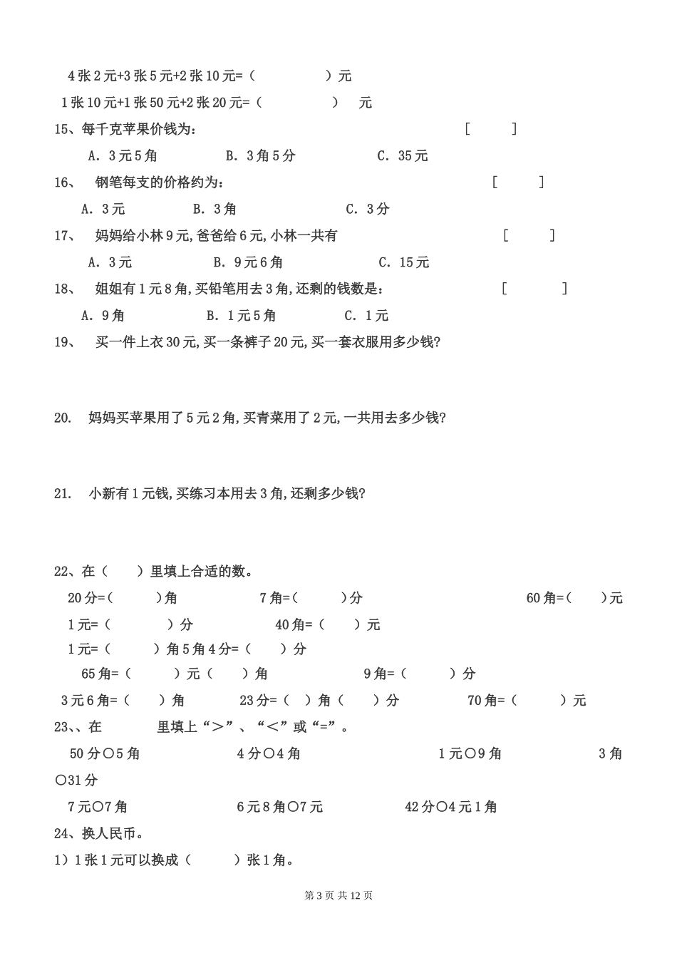 一年级下册数学元角分专项练习50题（有答案）.doc_第3页