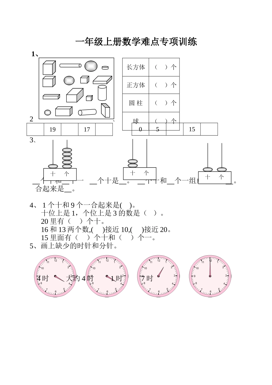 小学一年级上册-数学专项练习：难点训练.doc_第1页