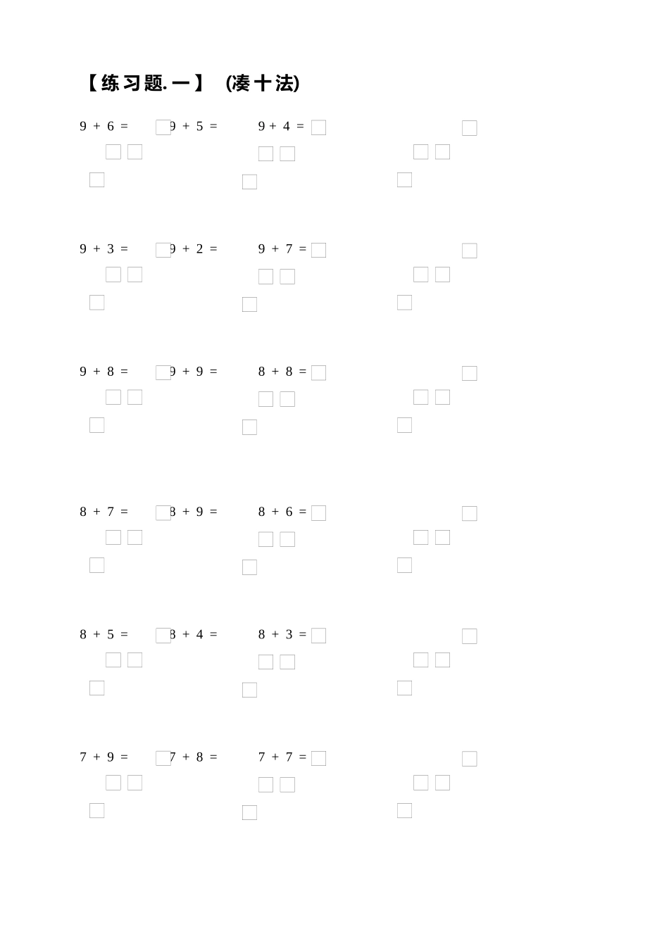 小学一年级数学上册凑十法破十法借十法练习题.docx_第1页