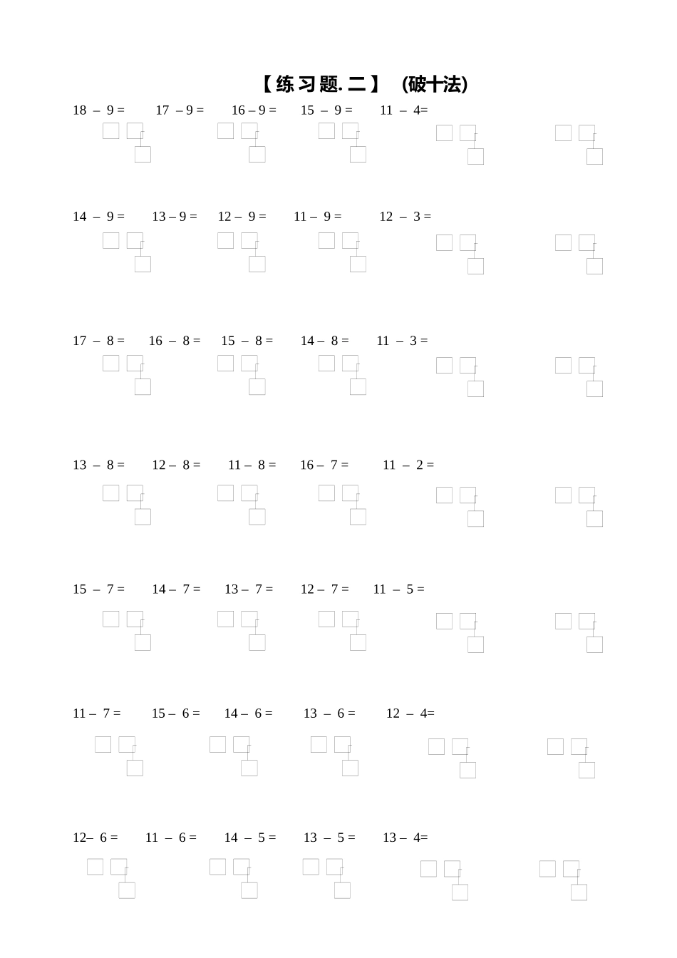 小学一年级数学上册凑十法破十法借十法练习题.docx_第3页