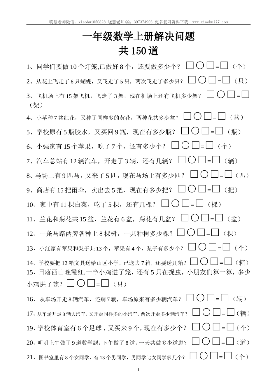 一年级数学上册解决问题150道.doc_第1页