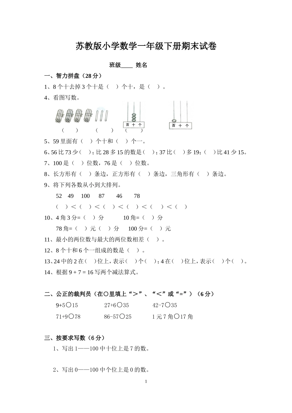 小学一年级数学下期末试卷(6套).doc_第1页