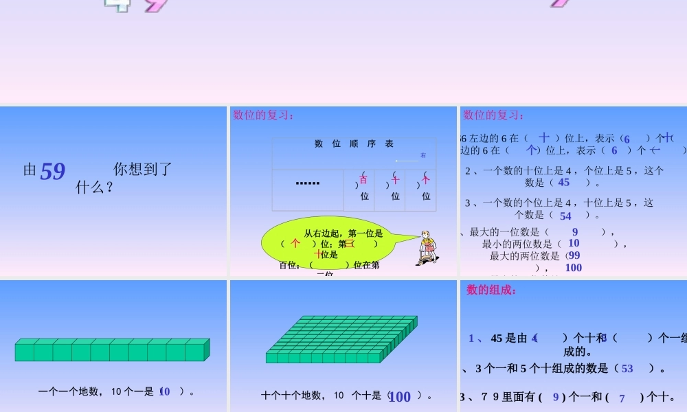 一年级下册数学专项资料-100以内数的认识 30页.ppt