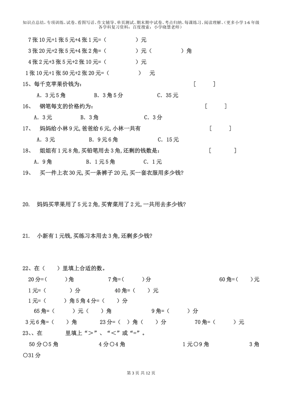 一年级元角分的换算综合练习50题.doc_第3页