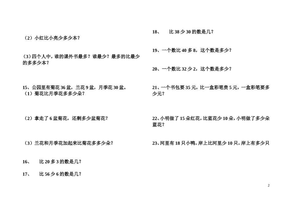一年级下册比多比少专项训练题.doc_第2页