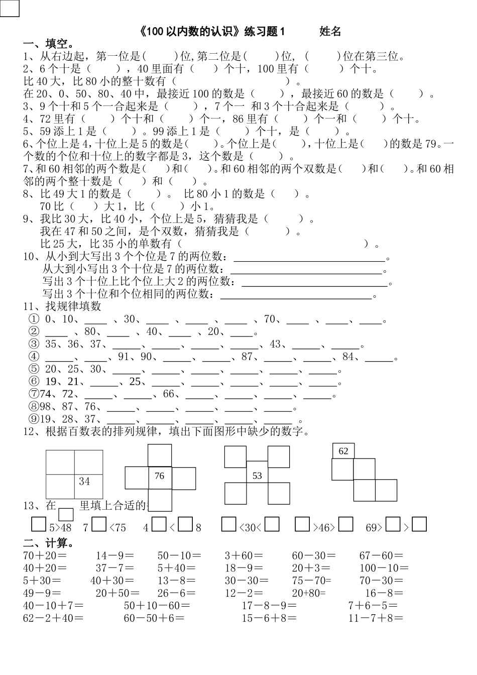 一年级下册《100以内数的认识》练习测试题.doc_第1页