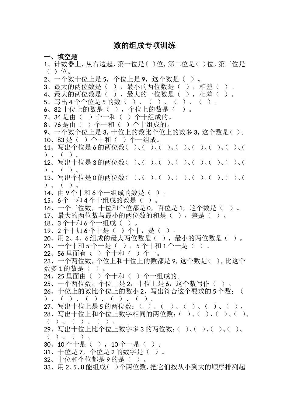 一年级下册数的组成专项训练.doc_第1页
