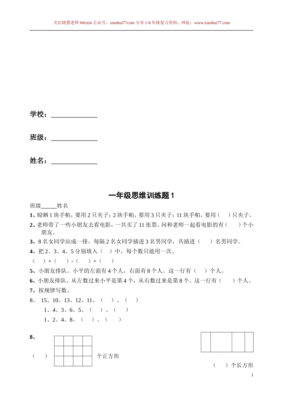 一年级下册13套数学思维训练题.doc_第2页