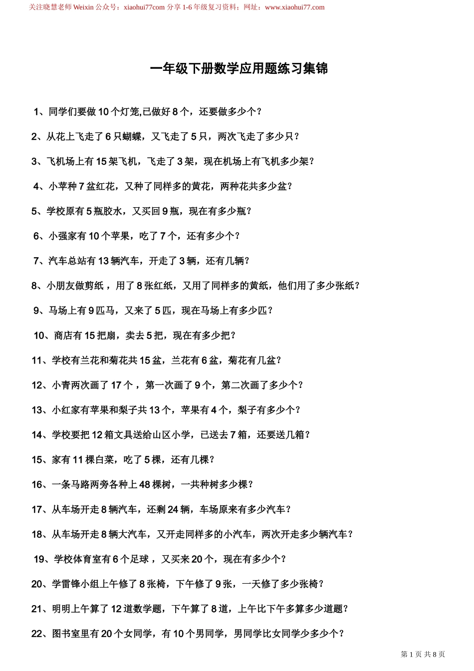 一年级下册数学应用题练习集锦.doc_第1页