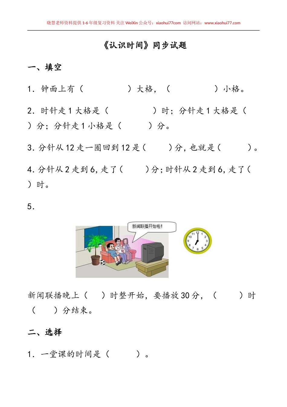 一年级下册数学认识时间.doc_第1页