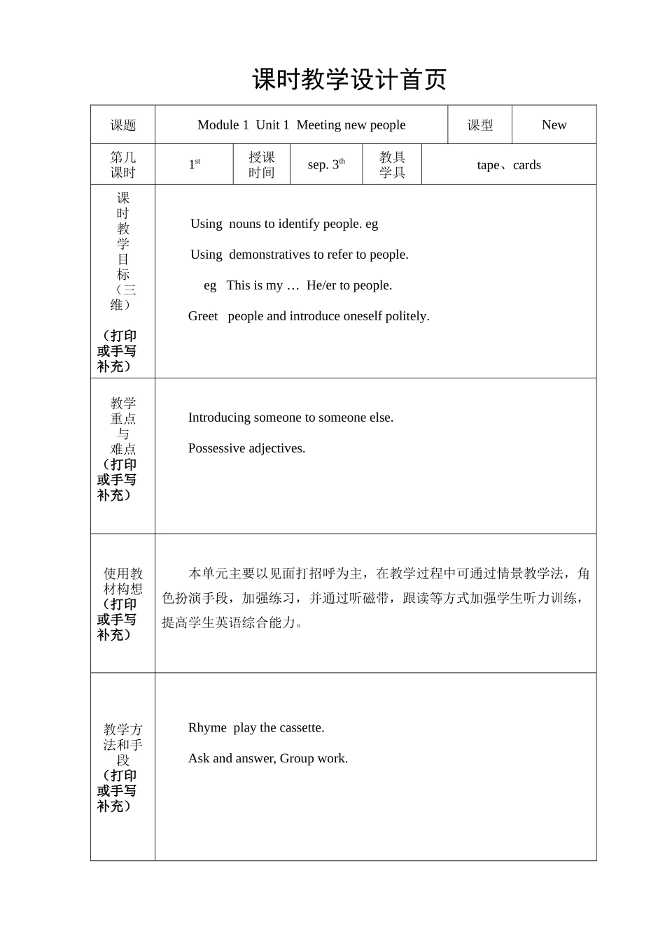 【沪教牛津版（三起）】四年级上册英语教案 Unit 1 Meeting new people.doc_第1页