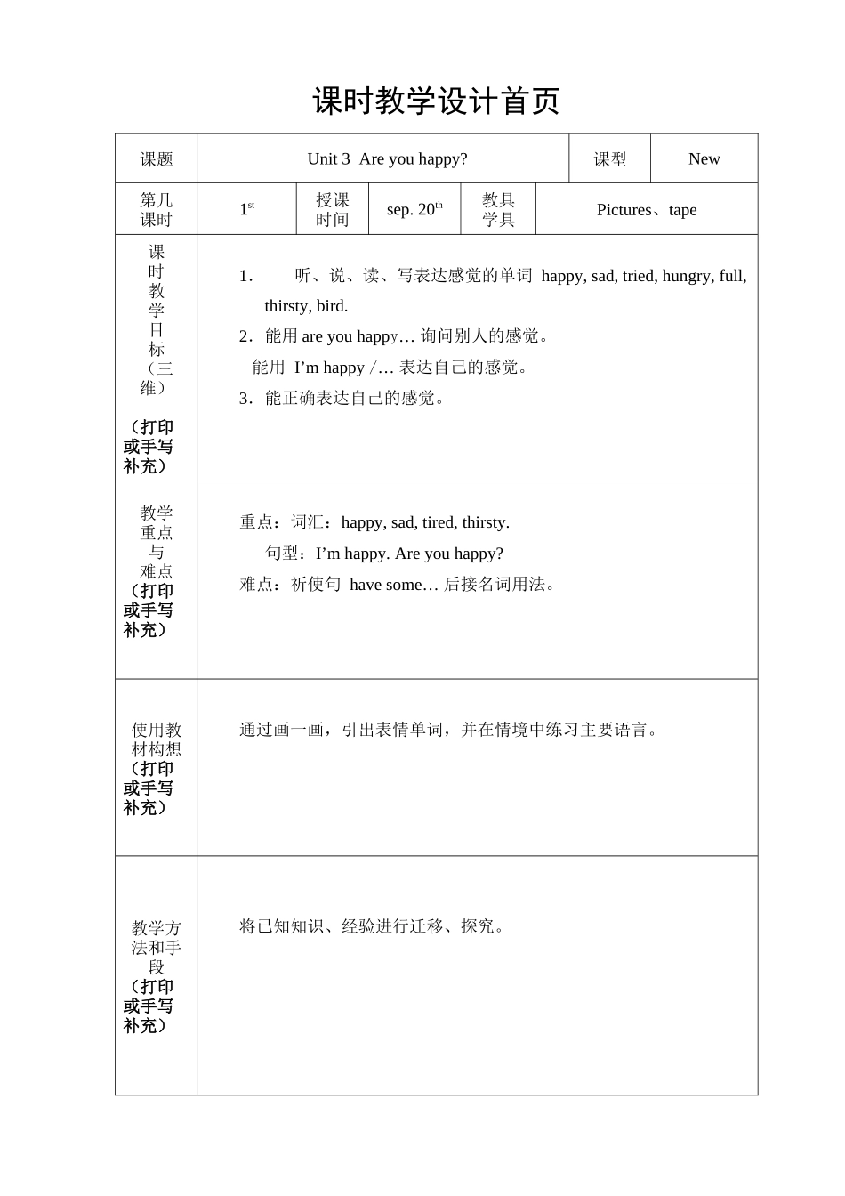 【沪教牛津版（三起）】四年级上册英语教案 Unit 3 Are you happy.doc_第1页