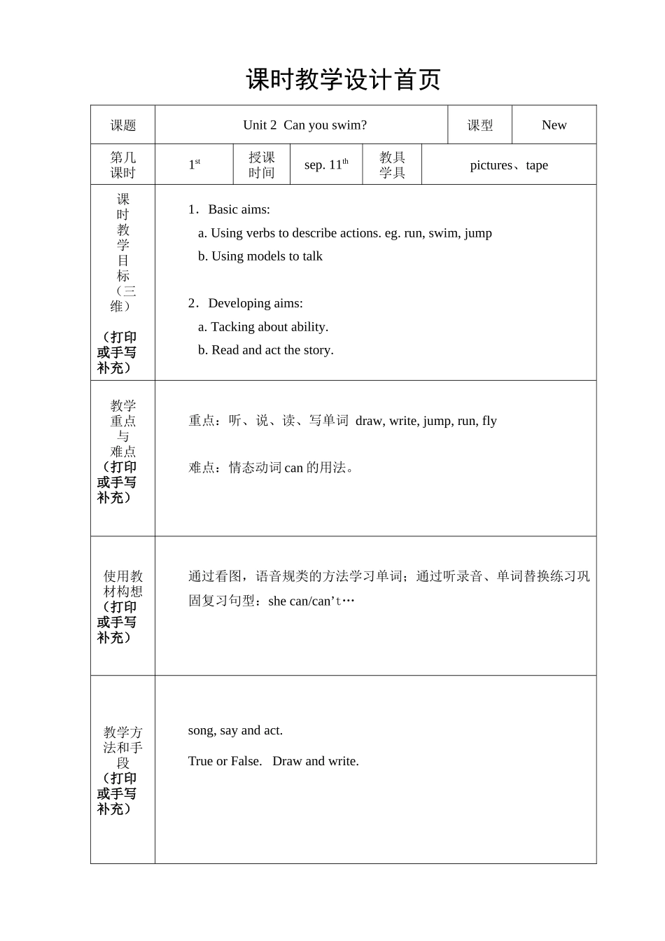 【沪教牛津版（三起）】四年级上册英语教案 Unit 2 Can you swim.doc_第1页