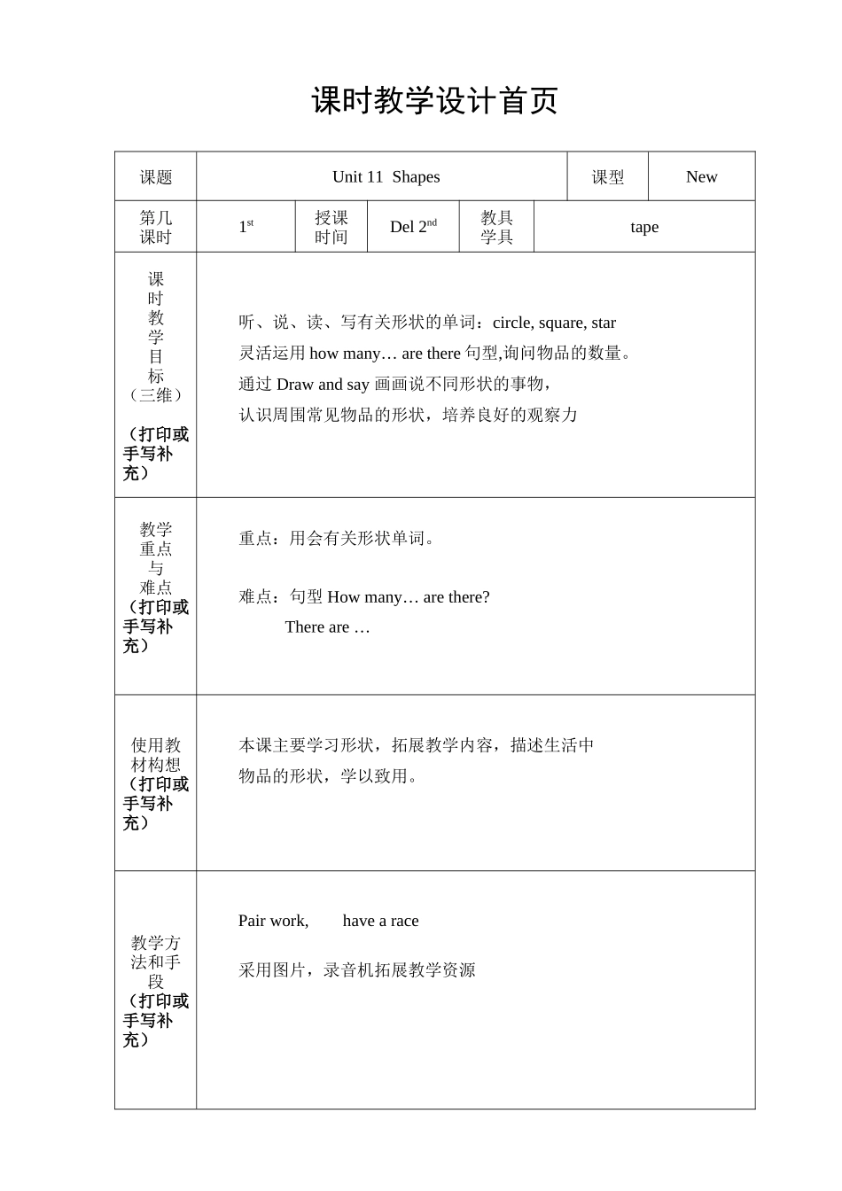 【沪教牛津版（三起）】四年级上册英语教案 Unit 11 Shapes.doc_第1页