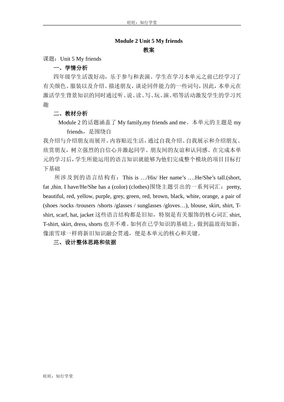 牛津上海版四上Unit 5《My friends》word教案（3课时）[旺旺：知行学堂].doc_第1页