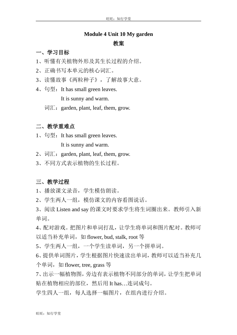 牛津上海版四下Unit 10《My garden》word教案[旺旺：知行学堂].doc_第1页