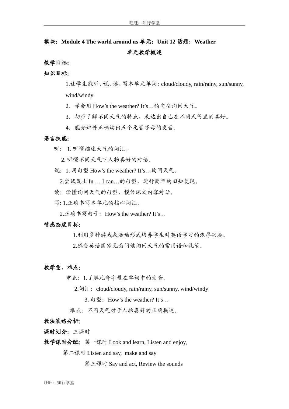 牛津上海版四上Unit 12《Weather》word教案（3个课时）[旺旺：知行学堂].doc_第1页