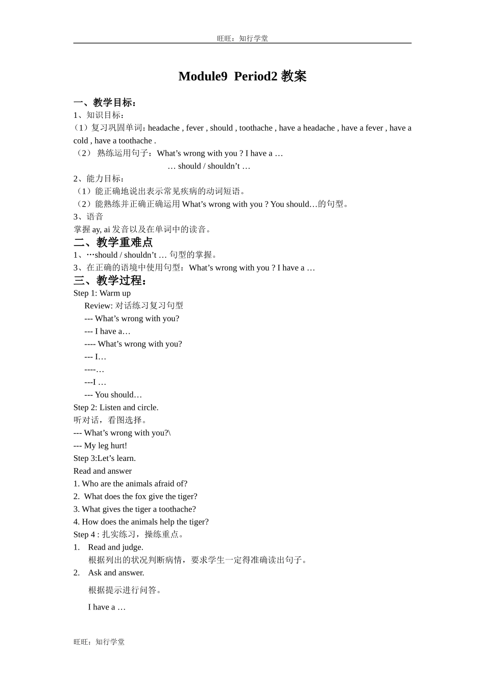牛津上海版五下Unit 9《Seeing the doctor》（第二课时）word教案【旺旺：知行学堂】.doc_第1页