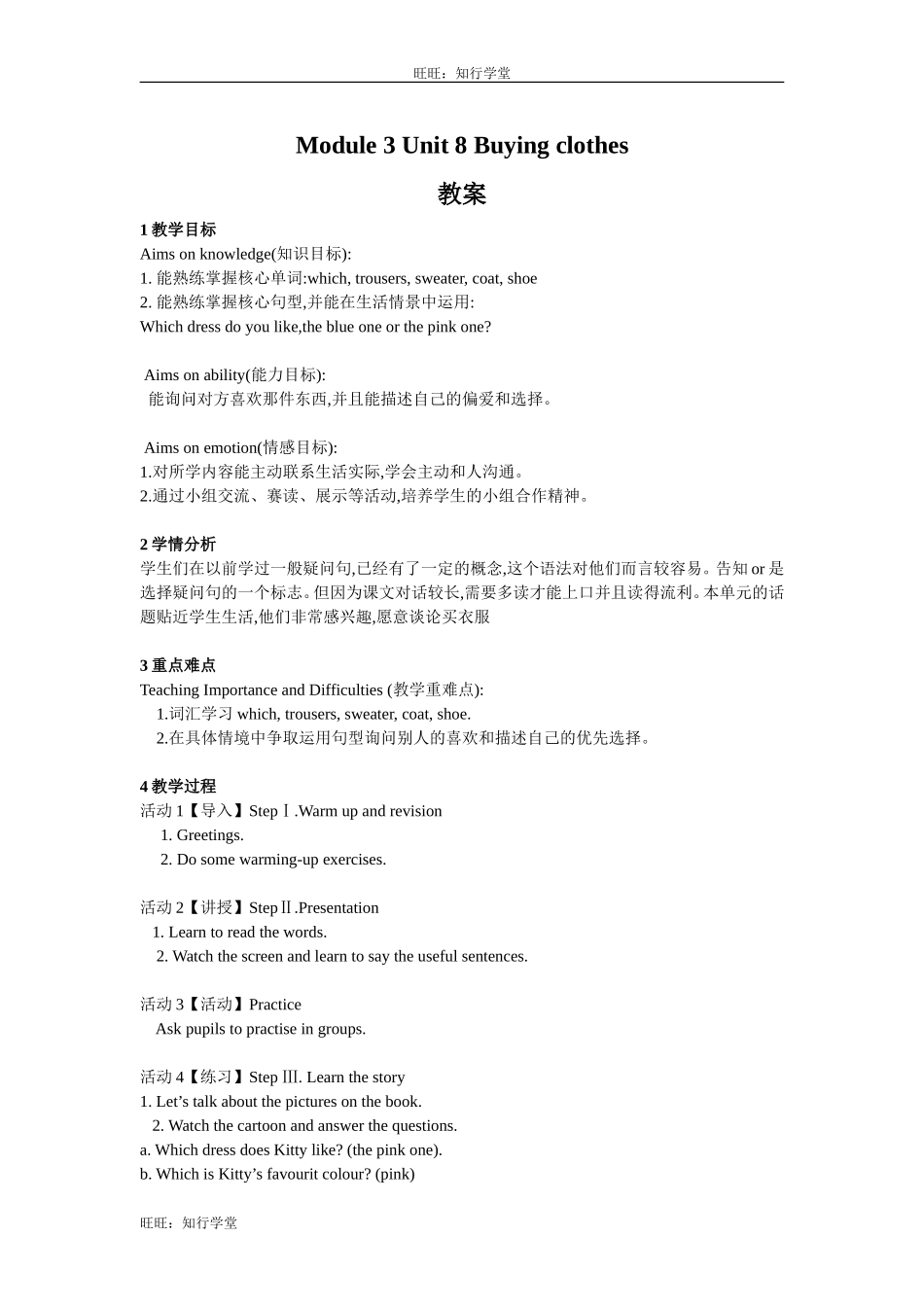 牛津上海版五下Unit 8《Buying clothes》word教案【旺旺：知行学堂】.doc_第1页