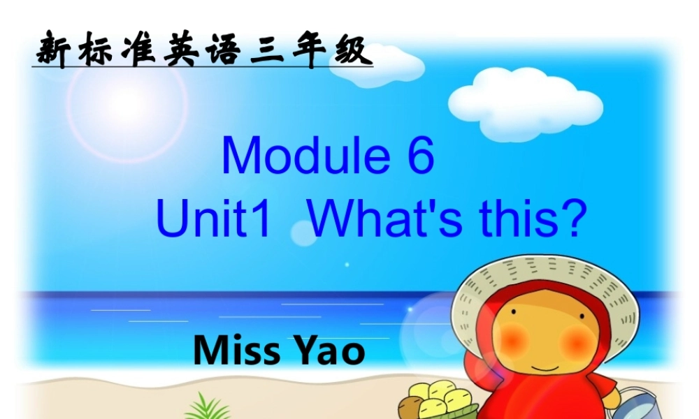 外研版（一起）一上Module 6《Unit 1 What’s this》ppt课件1.ppt