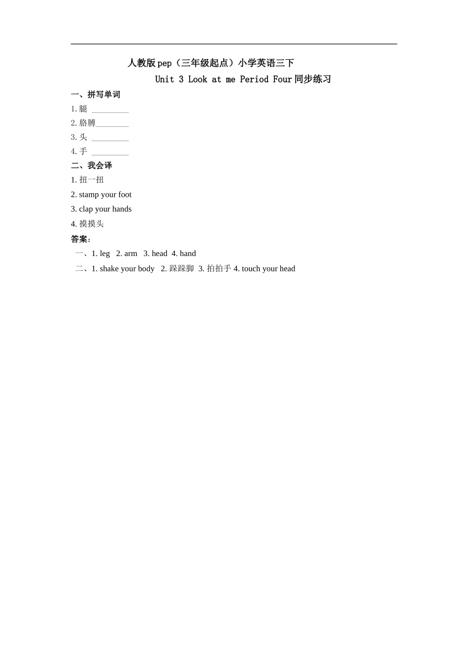 人教版pep（三年级起点）小学三年级下册 Unit 3 Look at me Period Four同步练习含答案.doc_第1页